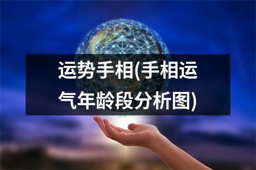 运势手相(手相运气年龄段分析图)