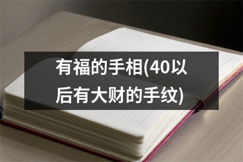 有福的手相(40以后有大财的手纹)