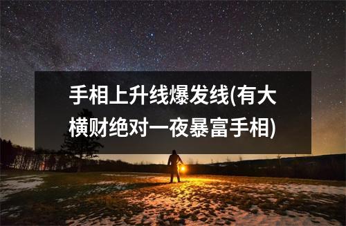 手相上升线爆发线(有大横财绝对一夜暴富手相)