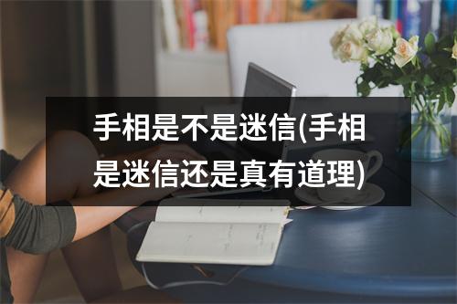 手相是不是迷信(手相是迷信还是真有道理)