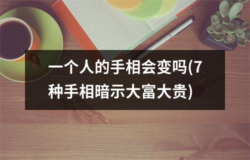 一个人的手相会变吗(7种手相暗示大富大贵)