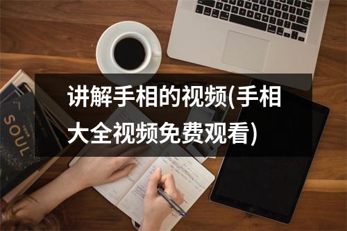 讲解手相的(手相大全免费观看)