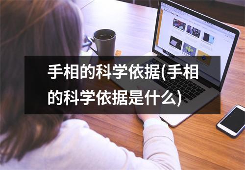 手相的科学依据(手相的科学依据是什么)