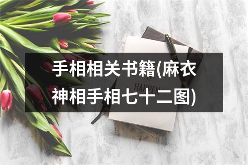 手相相关书籍(麻衣神相手相七十二图)