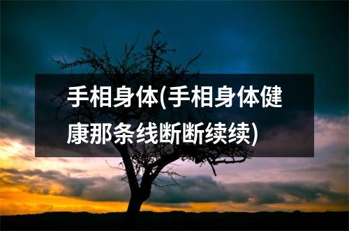 手相身体(手相身体健康那条线断断续续)