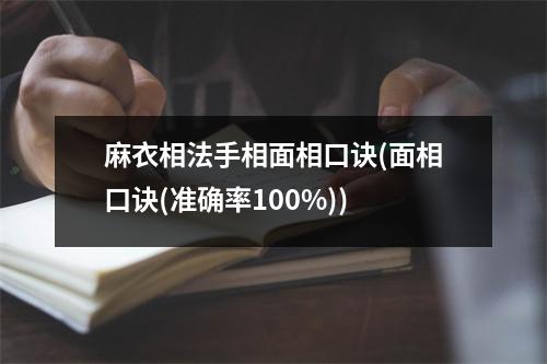 麻衣相法手相面相口诀(面相口诀(准确率100%))