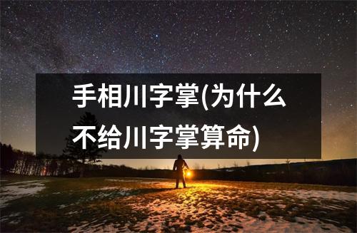 手相川字掌(为什么不给川字掌算命)