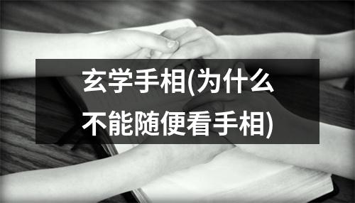 玄学手相(为什么不能随便看手相)