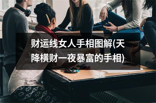 财运线女人手相图解(天降横财一夜暴富的手相)