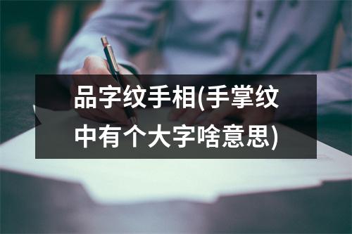 品字纹手相(手掌纹中有个大字啥意思)