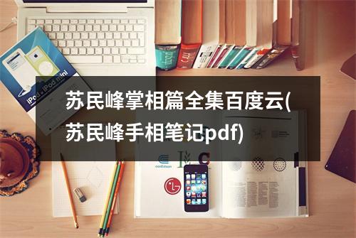 苏民峰掌相篇全集(苏民峰手相笔记pdf)