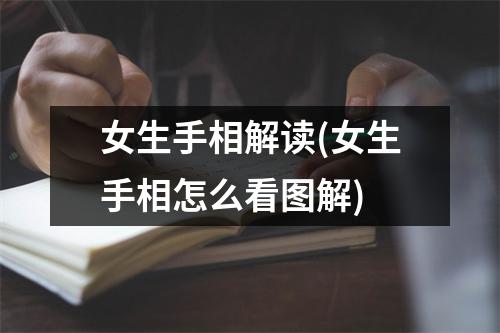 女生手相解读(女生手相怎么看图解)