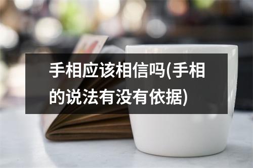 手相应该相信吗(手相的说法有没有依据)