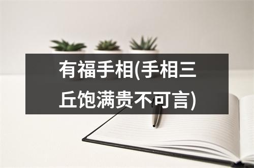 有福手相(手相三丘饱满贵不可言)