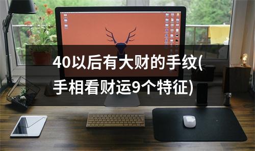 40以后有大财的手纹(手相看财运9个特征)