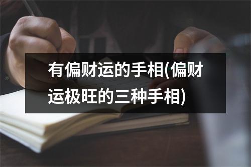 有偏财运的手相(偏财运极旺的三种手相)