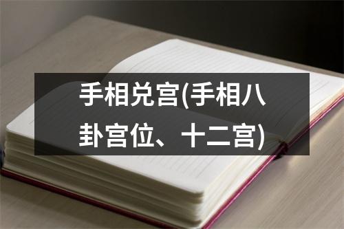 手相兑宫(手相八卦宫位、十二宫)