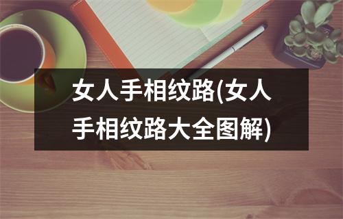 女人手相纹路(女人手相纹路大全图解)