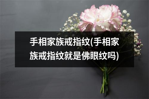 手相家族戒指纹(手相家族戒指纹就是佛眼纹吗)