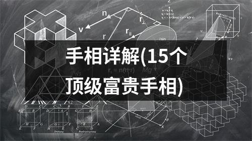 手相详解(15个顶级富贵手相)