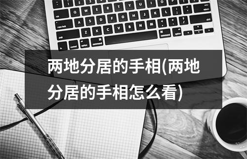 两地分居的手相(两地分居的手相怎么看)