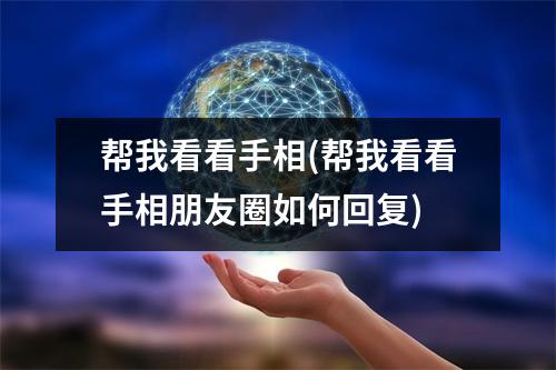 帮我看看手相(帮我看看手相朋友圈如何回复)