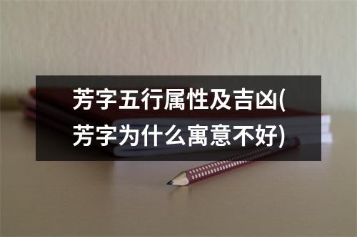 芳字五行属性及吉凶(芳字为什么寓意不好)