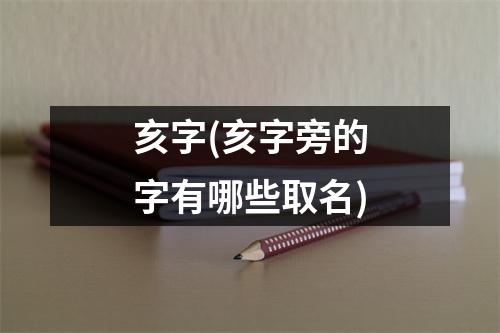 亥字(亥字旁的字有哪些取名)