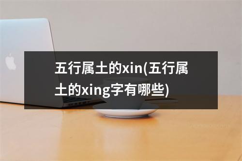 五行属土的xin(五行属土的xing字有哪些)