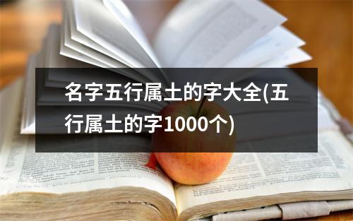 名字五行属土的字大全(五行属土的字1000个)