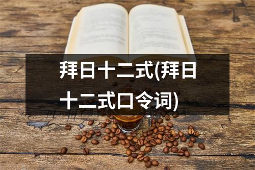 拜日十二式(拜日十二式口令词)