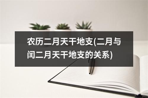 农历二月天干地支(二月与闰二月天干地支的关系)