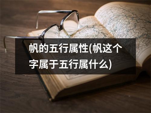 帆的五行属性(帆这个字属于五行属什么)