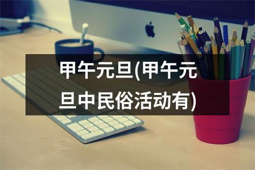 甲午元旦(甲午元旦中民俗活动有)