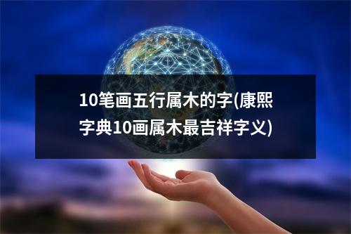 10笔画五行属木的字(康熙字典10画属木吉祥字义)