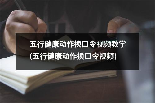 五行健康动作换口令教学(五行健康动作换口令)