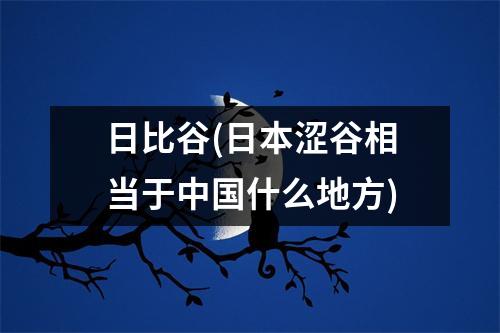 日比谷(日本涩谷相当于什么地方)