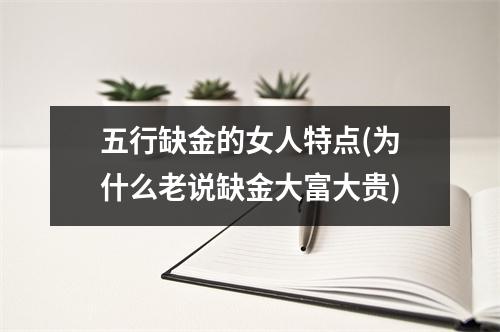 五行缺金的女人特点(为什么老说缺金大富大贵)