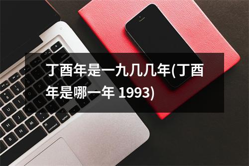 丁酉年是一九几几年(丁酉年是哪一年 1993)