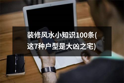 装修风水小知识100条(这7种户型是大凶之宅)