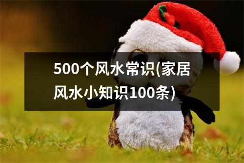 500个风水常识(家居风水小知识100条)