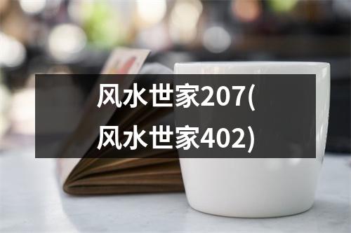 风水世家207(风水世家402)