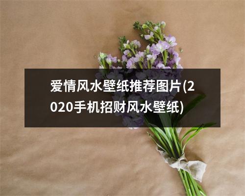 爱情风水壁纸推荐图片(2020手机招财风水壁纸)