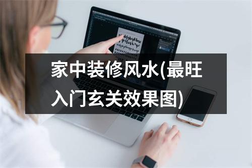 家中装修风水(旺入门玄关效果图)