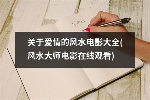 关于爱情的风水电影大全(风水大师电影在线观看)