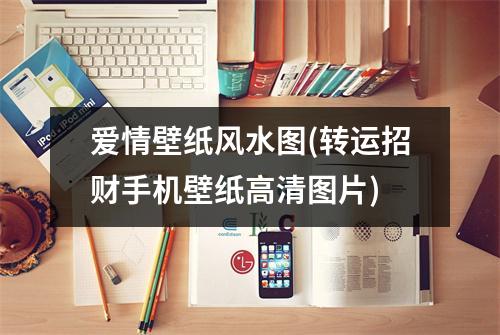 爱情壁纸风水图(转运招财手机壁纸高清图片)