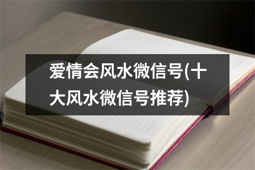 爱情会风水微信号(十大风水微信号推荐)