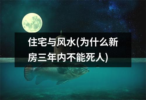 住宅与风水(为什么新房三年内不能死人)