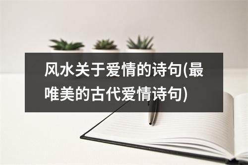 风水关于爱情的诗句(唯美的古代爱情诗句)