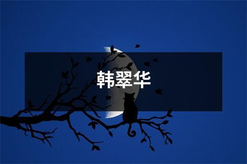 韩翠华